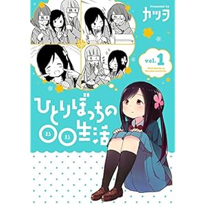 ひとりぼっちの○○生活(1) (電撃コミックスNEXT) [Kindle版]