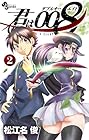 君は008-ダブルオーエイト- 第2巻