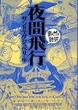 夜間飛行 (まんがで読破)