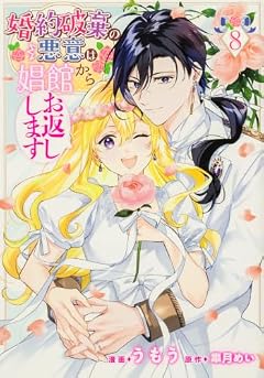 婚約破棄の悪意は娼館からお返ししますの最新刊