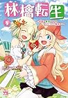 林檎転生～禁断の果実は今日もコロコロと無双する～ 第3巻