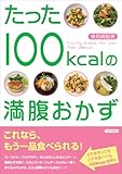 たった100kcalの満腹おかず