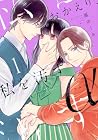 おかえり、私を汚すα 1巻