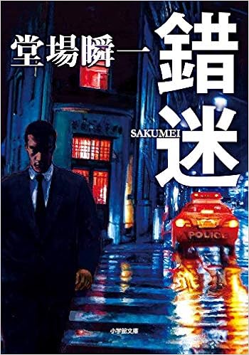 錯迷 (小学館文庫) (日本語) 文庫 – 2019/10/4