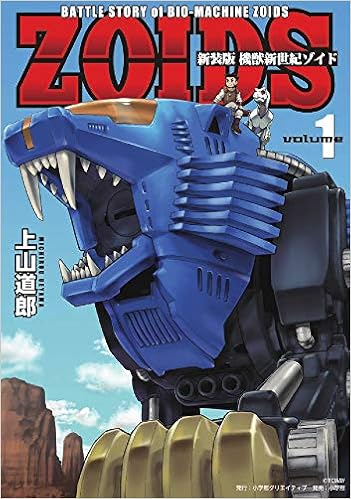 新装版 機獣新世紀 Zoids ゾイド 1 小学館クリエイティブ単行本 上山 道郎 本 通販 Amazon