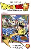ドラゴンボール超 3 (ジャンプコミックス)