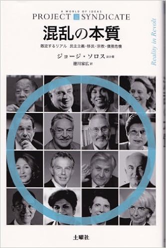 混乱の本質 プロジェクトシンジケート叢書 ジョージ ソロス ジョセフ E スティグリッツ クリスティーヌ ラガルド ジャン クロード トリシェ トニー ブレア 徳川 家広 本 通販 Amazon