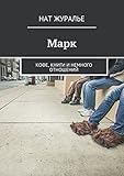 Марк: Кофе, книги и немного отношений (Russian Edition)
