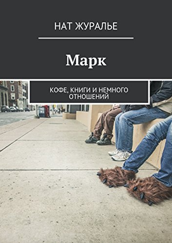 Марк: Кофе, книги и немного отношений (Russian Edition)