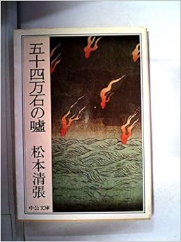 五十四万石の嘘 (1980年) (中公文庫) 文庫 – 古書, 1980/6/1の表紙