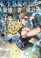 転生悪魔の最強勇者育成計画 第04巻
