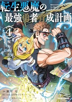 転生悪魔の最強勇者育成計画の最新刊