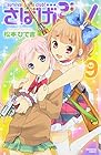 さばげぶっ! 第9巻