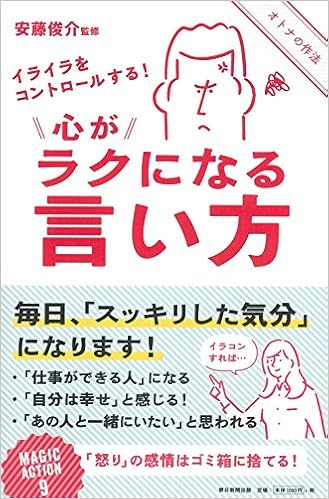 イライラをコントロールする 心がラクになる言い方 安藤俊介 本 通販 Amazon