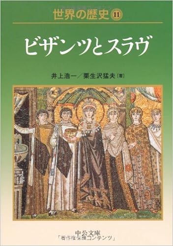 世界の歴史 11 ビザンツとスラヴ 中公文庫 浩一 井上 猛夫 栗生沢 本 通販 Amazon