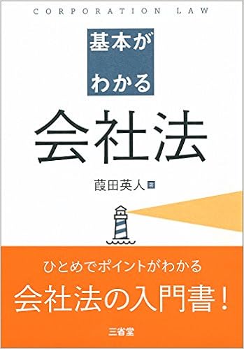基本がわかる会社法 英人 葭田 本 通販 Amazon