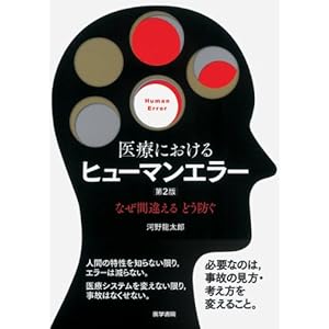 Iryo ni okeru hyuman era : Naze machigaeru do fusegu.