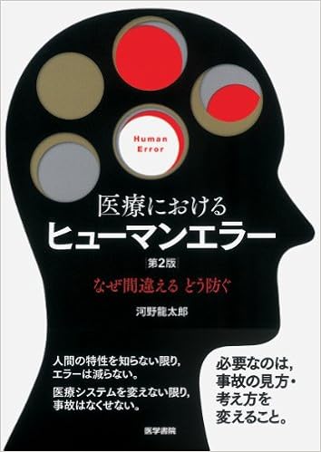 医療におけるヒューマンエラー 第2版: なぜ間違える どう防ぐ (日本語) 単行本 – 2014/3/3の表紙