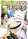 もふもふと異世界冒険メシ 第3巻