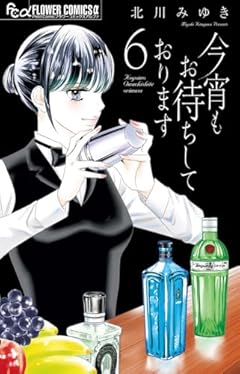 今宵もお待ちしておりますの最新刊