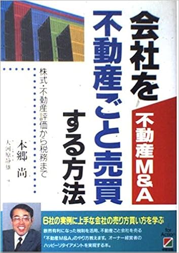 不動産m A 会社を不動産ごと売買する方法 株式 不動産評価から税務まで 9784806104445 Amazon Com Books