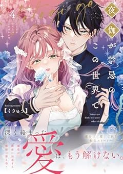 夜伽が禁忌のこの世界での最新刊