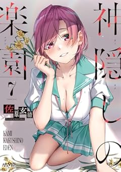 神隠しの楽園-エデン-の最新刊