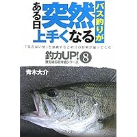 バス釣りがある日突然上手くなる (釣力UP!壁を破る超常識シリーズ)