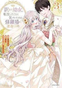 訳あり幼女、転生したことに気づいたのは、修羅場に遭遇した時。の最新刊