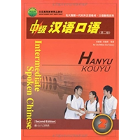 北大版新一代对外汉语教材口语教程系列中级汉语口语2(第2版) (Chinese Edition) book cover