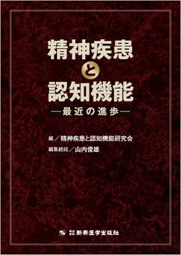 精神疾患と認知機能 最近の進歩 精神疾患と認知機能研究会 本 通販 Amazon