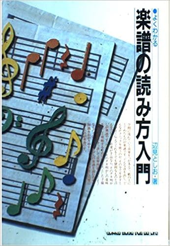 よくわかる 楽譜の読み方入門 辺見 としお 本 通販 Amazon