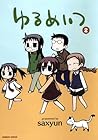 ゆるめいつ 第2巻