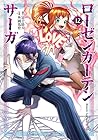 ローゼンガーテン・サーガ 第12巻
