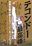 テコンドーに関してはこの本が最高峰 【DVD付】 (BUDO‐RA BOOKS)