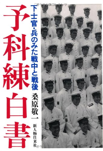 予科練白書 下士官 兵のみた戦中と戦後 Amazon Com Books