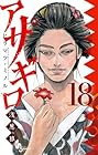 アサギロ -浅葱狼- 第18巻