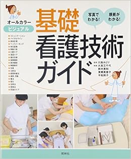 ビジュアル基礎看護技術ガイド 三千代 大吉 美香子 東郷 則子 平松 美和 鈴木 みどり 川島 本 通販 Amazon