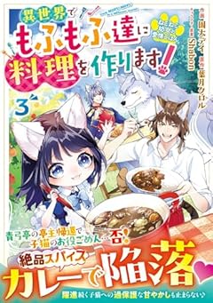 ねこねこ幼女の愛情ごはん ～異世界でもふもふ達に料理を作ります!～の最新刊