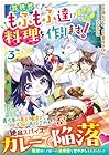 ねこねこ幼女の愛情ごはん ～異世界でもふもふ達に料理を作ります!～ 第3巻
