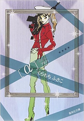 A アルファ 集英社文庫 コミック版 くらもち ふさこ 本 通販 Amazon