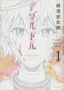 デゾルドル 1 モーニング Kc Amazon Com Books