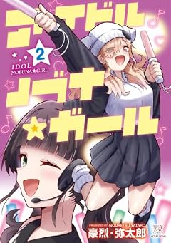 アイドルノブナ☆ガールの最新刊