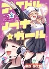 アイドルノブナ☆ガール 第2巻