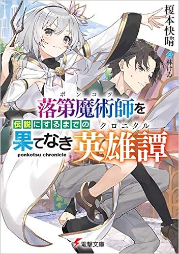 落第魔術師を伝説にするまでの果てなき英雄譚