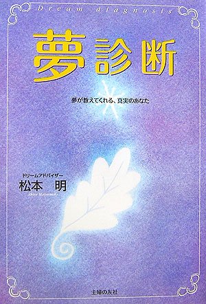 夢診断 夢が教えてくれる 真実のあなた 松本 明 Nsulpokicirc