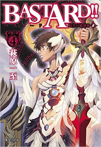 Bastard 暗黒の破壊神 8 天使の章4 集英社文庫 コミック版 萩原 一至 本 通販 Amazon
