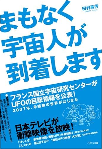 まもなく宇宙人が到着します フランス国立宇宙研究センターがufoの目撃情報を公 田村 珠芳 本 通販 Amazon まもなく宇宙人が到着します フランス国立宇宙研究センターがufoの目撃情報を公 田村 珠芳 本 通販 Amazon
