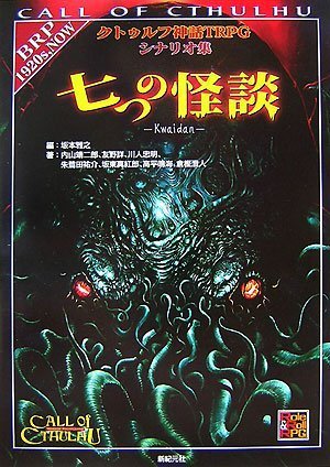 クトゥルフ神話trpgシナリオ集 七つの怪談 Role Roll Rpgシリーズ Amazon Com Books