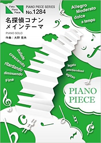ピアノピースpp1284 名探偵コナン メインテーマ 大野克夫 ピアノソロ Fairy Piano Piece 本 通販 Amazon ピアノピースpp1284 名探偵コナン メインテーマ 大野克夫 ピアノソロ Fairy Piano Piece 本 通販 Amazon